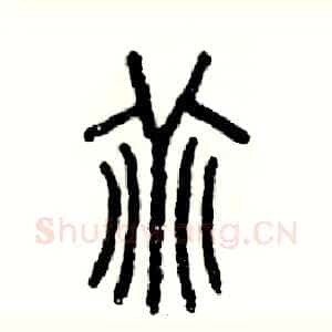 乖