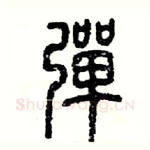 弹