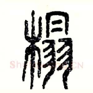 榻