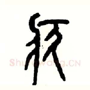 疚