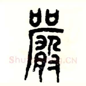 严