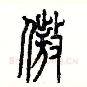 傲