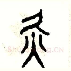 灸