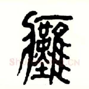 瘫