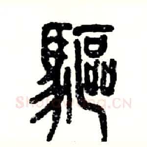 驱