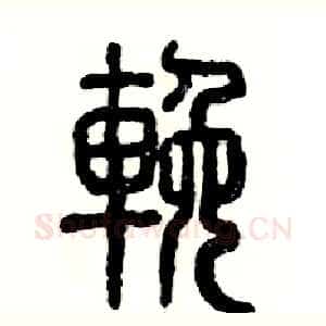 挽