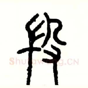 段