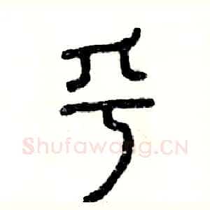 乎