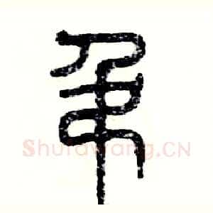 吊