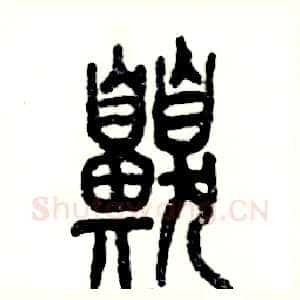 嗅