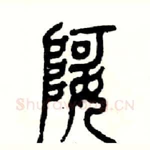 婀