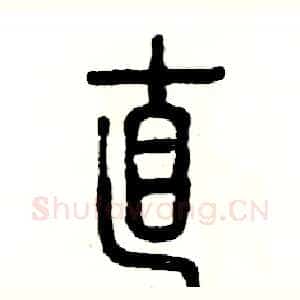 直