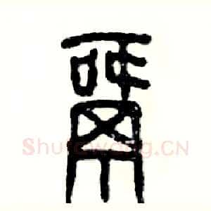 窝