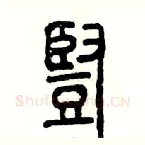 豎