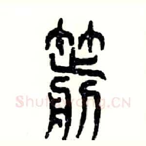 箭