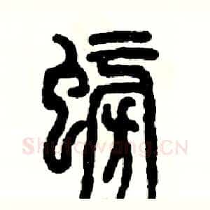 螃