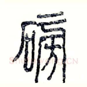 磅
