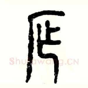窄