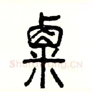 粟
