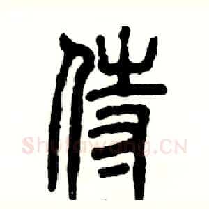 侍