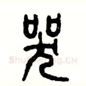 哭