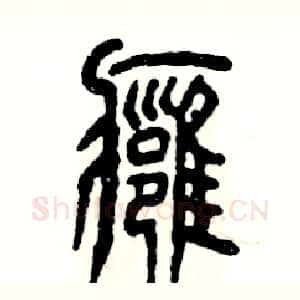 痈