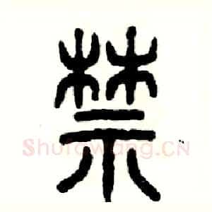 禁