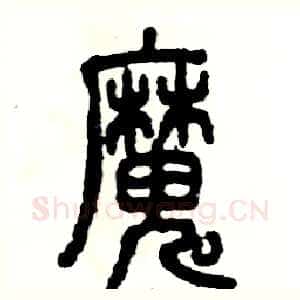 魔