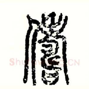 俦