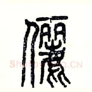 俪