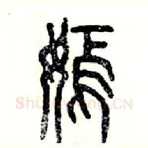 嫣