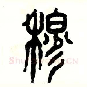 穆