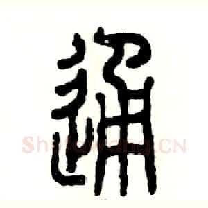 通