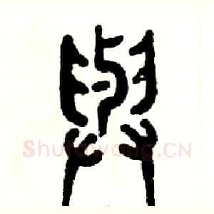 与