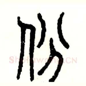 份