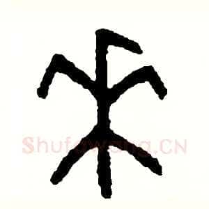 來