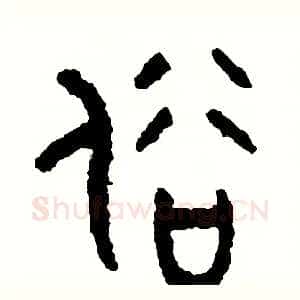 俗