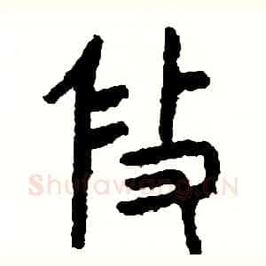 修