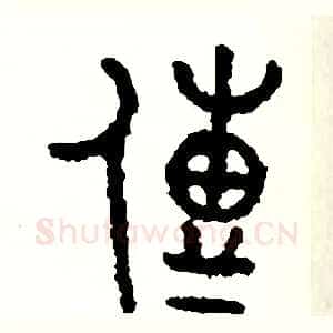 傳