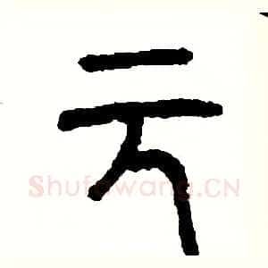 元