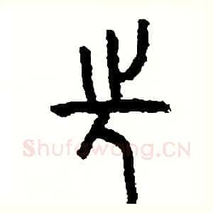 先