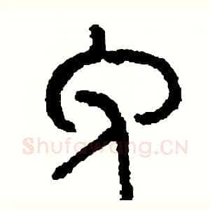 免