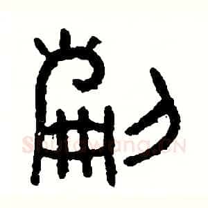 刻