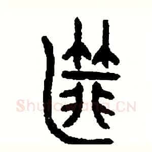 匪