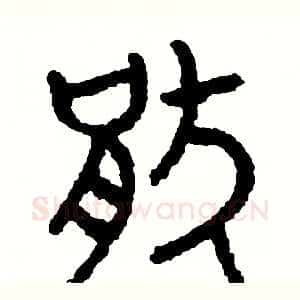 厭