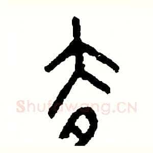 去