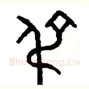 吊