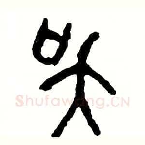 吳
