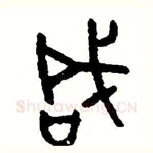 咸