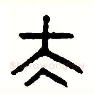 太